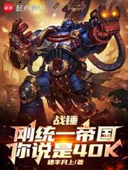 戰錘:剛統一帝國,你說是40K 戰錘:剛統一帝國,你說是40K