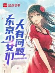 東京少女們大有問題 東京少女們大有問題