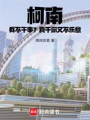 柯南:我不幹事?真干你又不樂意 柯南:我不幹事?真干你又不樂意
