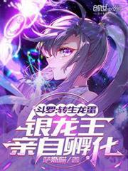 斗羅:轉生龍蛋,銀龍王親自孵化 斗羅:轉生龍蛋,銀龍王親自孵化
