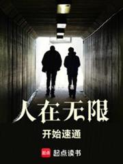 人在無限,開始速通 人在無限,開始速通