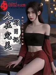 人從完美寫日記,仙子們都震驚了 人從完美寫日記,仙子們都震驚了