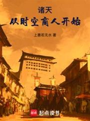 諸天:從時空商人開始 諸天:從時空商人開始