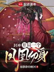 封神:開局一個鳳凰分身 封神:開局一個鳳凰分身