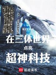 在三體世界點亮超神科技 在三體世界點亮超神科技
