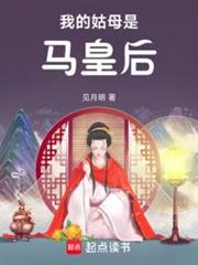 我的姑母是馬皇后 我的姑母是馬皇后
