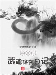 斗羅:武魂研究日記 斗羅:武魂研究日記