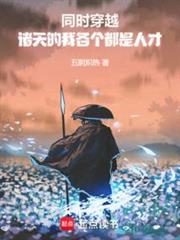 同時穿越:諸天的我各個都是人才 同時穿越:諸天的我各個都是人才
