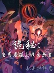 詭秘:當愚者碰上假面愚者 詭秘:當愚者碰上假面愚者