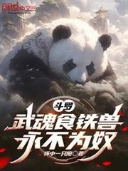 斗羅:武魂食鐵獸,永不為奴 斗羅:武魂食鐵獸,永不為奴