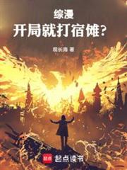 綜漫:開局就打宿儺? 綜漫:開局就打宿儺?