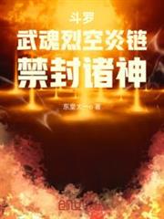 斗羅:武魂烈空炎鏈,禁封諸神 斗羅:武魂烈空炎鏈,禁封諸神