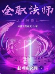 全職法師之邪帝臨天 全職法師之邪帝臨天