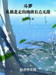 斗羅:從極北走出的我有點無敵 斗羅:從極北走出的我有點無敵