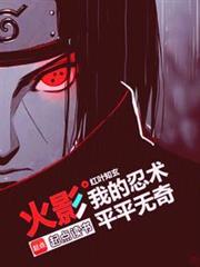 火影:我的忍術平平無奇 火影:我的忍術平平無奇