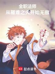 全職法師:從罹難之火開始無敵 全職法師:從罹難之火開始無敵