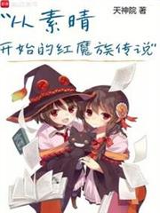 從素晴開始的紅魔族傳說 從素晴開始的紅魔族傳說