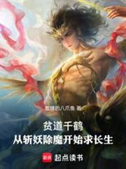 貧道千鶴,從斬妖除魔開始求長生 貧道千鶴,從斬妖除魔開始求長生