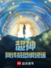 超神:向終極恐懼說話! 超神:向終極恐懼說話!
