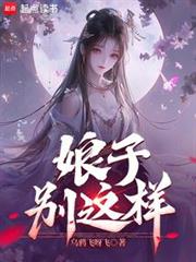 娘子,別這樣! 娘子,別這樣!