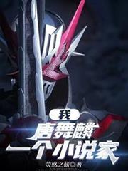 斗羅:我,唐舞麟,一個假面騎士 斗羅:我,唐舞麟,一個假面騎士