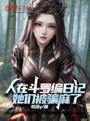 人在斗羅編日記，她們被騙麻了