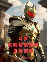 斗羅:武魂帝皇鎧甲,肅清諸邪 斗羅:武魂帝皇鎧甲,肅清諸邪