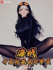 海賊：開局收藏妮可羅賓