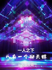 一人之下,我有一個聊天群 一人之下,我有一個聊天群