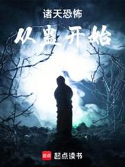 諸天恐怖從蠱開始 諸天恐怖從蠱開始