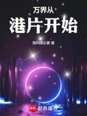 萬界從港片開始 萬界從港片開始