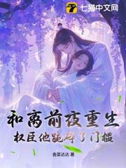 和離前夜重生,權臣他跪碎了門檻 和離前夜重生,權臣他跪碎了門檻