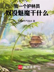 我一個護林員,奴役魅魔幹什麼 我一個護林員,奴役魅魔幹什麼