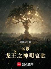 斗羅:龍王之神明哀歌 斗羅:龍王之神明哀歌