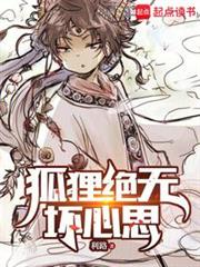 狐狸絕無壞心思 狐狸絕無壞心思