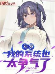 斗羅:我的系統也太爭氣了 斗羅:我的系統也太爭氣了