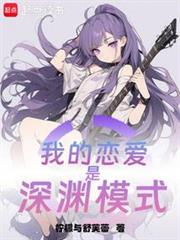 我的戀愛是深淵模式 我的戀愛是深淵模式