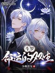 斗羅：命運的雙生