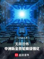 無限恐怖：中洲隊全員輪椅級強化