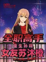 全職高手:重生孫翔,女友蘇沐橙 全職高手:重生孫翔,女友蘇沐橙