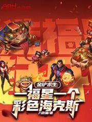 金鏟求生:一福星一個彩色海克斯 金鏟求生:一福星一個彩色海克斯