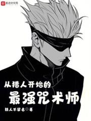 從獵人開始的最強咒術師 從獵人開始的最強咒術師