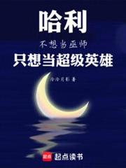 哈利不想當巫師,只想當超級英雄 哈利不想當巫師,只想當超級英雄