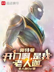 奧特曼:開門啊,是我,老人迦! 奧特曼:開門啊,是我,老人迦!