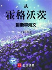 從霍格沃茨到斯翠海文 從霍格沃茨到斯翠海文