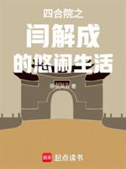 四合院之閻解成的悠閒生活 四合院之閻解成的悠閒生活