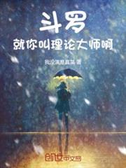 斗羅：就你叫理論大師啊