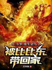 斗羅:重生金烏,被比比東帶回家 斗羅:重生金烏,被比比東帶回家