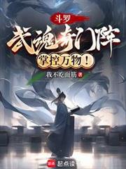 斗羅:武魂奇門陣,掌控萬物! 斗羅:武魂奇門陣,掌控萬物!