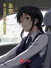 東京狂警 東京狂警